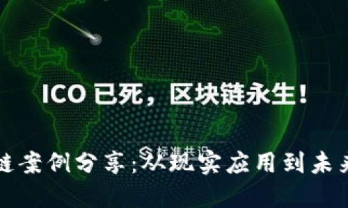 区块链案例分享：从现实应用到未来趋势