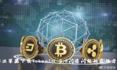 解决苹果下载TokenIM 2.0闪退问题的最佳方法