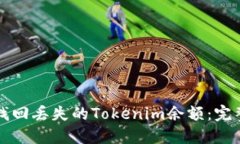 如何找回丢失的Tokenim余额：完整指南