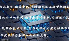 在区块链领域，知名媒体和资讯平台的数量越来