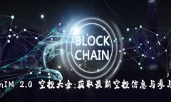 TokenIM 2.0 空投大全：获取最新空投信息与参与指