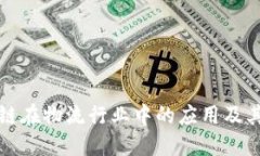 探讨区块链在物流行业中的应用及其相关股票