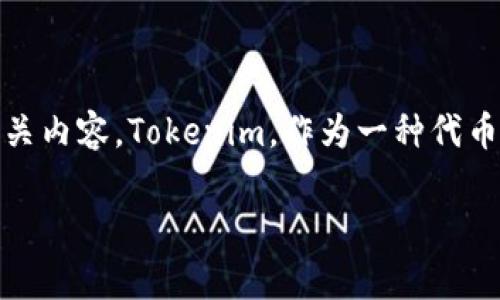 在探讨“tokenim是否需要实名认证”的问题之前，我们可以先明确一些背景信息和相关内容。Tokenim，作为一种代币或加密货币平台，通常涉及到用户身份的验证与保护，因此实名认证的问题尤为重要。

### tokenim平台是否需要实名认证？全面解析与解答