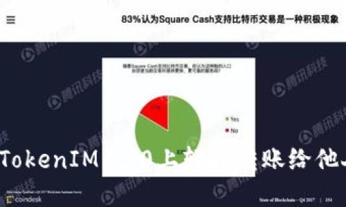 如何在TokenIM 2.0上轻松转账给他人钱包？