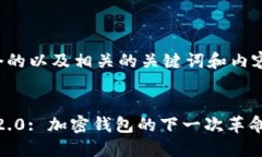 以下是一个的以及相关的关键词和内容主体大纲