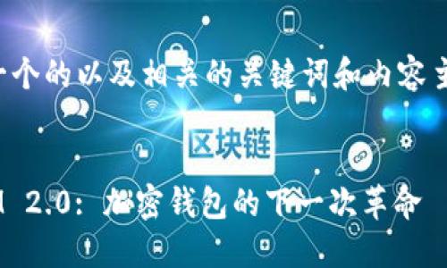 以下是一个的以及相关的关键词和内容主体大纲。


TokenIM 2.0: 加密钱包的下一次革命
