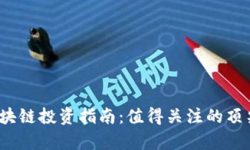 2023年区块链投资指南：值得关注的顶尖股票分析