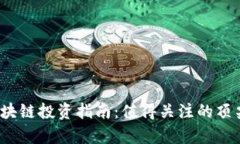 2023年区块链投资指南：值得关注的顶尖股票分析