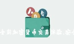 TokenIM官方版：全新加密货币交易体验，安全高效