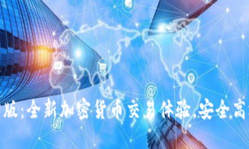 TokenIM官方版：全新加密货币交易体验，安全高效的投资平台