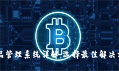 区块链产品管理系统详解：选择最佳解决方案的