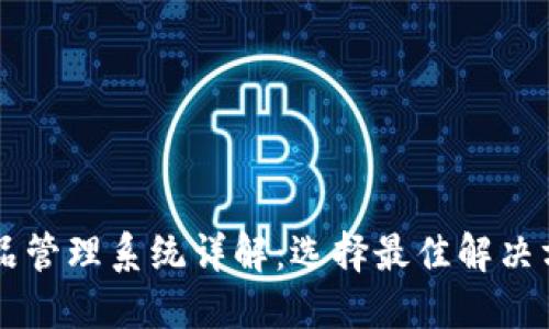 区块链产品管理系统详解：选择最佳解决方案的指南