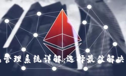区块链产品管理系统详解：选择最佳解决方案的指南