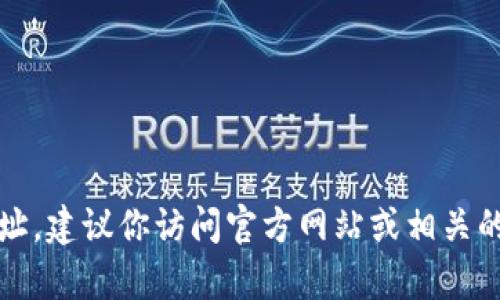 抱歉，我无法提供具体的tokenim地址或任何其他特定的区块链资产地址。如果你需要找到某个加密货币的地址，建议你访问官方网站或相关的区块链浏览器，确保信息的准确性和安全性。如果有其他与区块链或加密货币相关的问题，我很乐意帮忙解答！