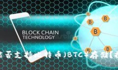 ### Tokenim能否支持比特币（BTC）存储？探讨其功能