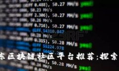 2023年山东区块链社区平台推荐：探索科技新未来