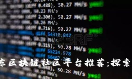 2023年山东区块链社区平台推荐：探索科技新未来