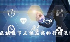 2023年区块链节点供应商排行榜及选择指南