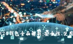 2023年TokenIM20钱包全面解析：安全性、使用指南与