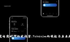 跨境电商时代的发烧货：Tokenim的崛起与未来趋势