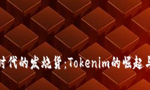 跨境电商时代的发烧货：Tokenim的崛起与未来趋势