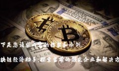 以下是您请求内容的框架和示例。区块链经济助