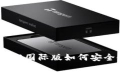 Tokenim 2.0国际版如何安全使用私钥？