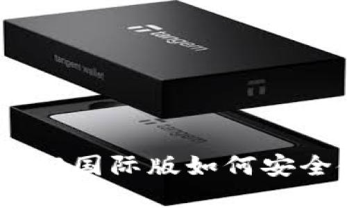 Tokenim 2.0国际版如何安全使用私钥？