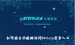 如何安全快捷地访问OKCoin登录入口