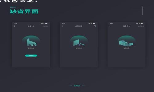 如何将Tokenim2.0转移到火币交易所：详细指南
Tokenim2.0, 火币交易所, 加密货币转账, 钱包操作/guanjianci

### 内容主体大纲

1. **引言**
   - 介绍Tokenim2.0与火币交易所的基本信息
   - 说明转账的必要性和目的

2. **Tokenim2.0简介**
   - Tokenim2.0的背景
   - Tokenim2.0的功能与特点
   - Tokenim2.0的市场表现

3. **火币交易所概述**
   - 火币的历史与发展
   - 火币的服务与支持的币种
   - 火币的安全性与可靠性

4. **准备工作**
   - 注册火币账户的步骤
   - 确认Tokenim2.0钱包的访问权限
   - 了解转账费用与时间

5. **Tokenim2.0转账到火币的具体流程**
   - 登录Tokenim2.0钱包
   - 获取火币的充值地址
   - 输入转账金额与确认

6. **注意事项与常见问题**
   - 转账时应避免的错误
   - 如何处理转账失败的情况
   - 充值地址的准确性

7. **结论**
   - 重申转账的简易性和重要性
   - 鼓励用户进行更多的加密货币投资

### 详细内容

#### 1. 引言

在当今数字货币的时代，越来越多的人开始接触和投资加密货币。Tokenim2.0作为一款新兴的加密货币，吸引了大量用户的关注。而火币交易所，则是全球知名的数字资产交易平台之一。本篇文章将为您提供详细的指导，教您如何将Tokenim2.0转移到火币交易所，帮助您更顺利地进行交易，获取更多的投资收益。

#### 2. Tokenim2.0简介

Tokenim2.0是一种基于区块链技术的加密货币，旨在为用户提供更为安全、便捷和高效的数字货币交易服务。它的设计灵活，具备智能合约功能，适用于多种场景。

Tokenim2.0的社区活跃，不断有开发者和用户为其贡献力量。通过去中心化的理念，Tokenim2.0能够降低交易成本，提高交易速度。同时，它的技术更新与迭代也使其在市场上占有一席之地。

#### 3. 火币交易所概述

火币成立于2013年，是中国最早的数字货币交易平台之一，现已发展成为全球领先的数字资产服务平台之一。火币支持多种加密货币的交易，用户可以在此进行买卖、交易和资产管理。

火币的特点是安全性高，用户可以通过多重身份验证和冷存储等方式保护自己的资产。此外，火币还提供了丰富的交易工具和市场分析，帮助用户做出更为明智的投资决策。

#### 4. 准备工作

在进行Tokenim2.0转账到火币之前，首先要确保您已经注册并验证了您的火币账户。您需要提供一些基本的个人信息，并进行身份认证，这对于保护用户的资产安全至关重要。

接下来，您需要确认Tokenim2.0钱包的访问权限，确保您可以顺利地进行转账操作。同时，了解转账费用与转账时间，这将影响您的投资策略。

#### 5. Tokenim2.0转账到火币的具体流程

完成准备工作后，您可以开始转账。首先，登录到您的Tokenim2.0钱包，找到转账的功能选项。在此过程中，确保您输入的是火币的充值地址，而不是其他平台的地址。

火币的充值地址可以在火币交易所中找到账户的充值页面，选择Tokenim2.0，并复制其地址到您的钱包中。输入您想要转账的金额，然后确认所有信息无误后，点击“确认转账”。这样，您的Tokenim2.0就会转账到火币账户中。

#### 6. 注意事项与常见问题

在进行转账时，有几点是您需要特别注意的。首先，请确保您输入的充值地址完全正确，因为一旦转账完成，无法追回。此外，要留意转账的手续费，因为不同的网络状态会影响费用的高低。

如果发生转账失败的情况，您需要检查您的网络连接是否正常，并确认您的钱包余额足够。如果问题持续存在，可以联系Tokenim2.0的客服进行咨询。

#### 7. 结论

将Tokenim2.0转移到火币交易所的步骤实际上是非常简单和直接的。只要遵循上述的流程，并注意一些细节，您就能够顺利完成转账，继续您在加密货币市场的投资之旅。希望通过本篇文章的指导，能够帮助您更好地理解和操作Tokenim2.0，提升您的交易体验。

### 常见问题

1. Tokenim2.0是什么，它的主要用途是什么？
Tokenim2.0是一种基于区块链的加密货币，旨在为用户提供安全、高效的交易服务。它主要用于在线支付、投资、以及智能合约应用等场景。

2. 如何安全地使用火币交易所？
在使用火币交易所时，建议您开启双重验证功能、定期更改密码、使用强密码等方式增强账户的安全性。此外，不要轻易泄露您的私钥或钱包信息。

3. 转账过程中可能遇到哪些问题？
常见的问题包括充值地址错误、转账手续费不足、网络延迟等。如果转账失败，可以重新检查信息或联系客服进行处理。

4. 如何查看转账状态？
您可以在Tokenim2.0钱包中查看转账记录，也可以在火币的充值记录中确认是否到账。这通常需要一段时间，具体取决于网络状况。

5. 转账后的Tokenim2.0如何交易？
一旦Tokenim2.0成功转账到火币账户，您可以在火币平台上进行交易，选择购买或出售其他加密货币，或进行投资组合调整。

6. 如果转账被拒绝，应该做什么？
特别注意检查输入的信息是否正确，包括支付地址和转账金额。如果问题仍然存在，建议与Tokenim2.0的客服团队联系以获得帮助。

7. 为什么我在转账后没有立即见到Tokenim2.0到账？
转账的确认时间会受到网络拥堵、手续费设置等因素的影响。请耐心等待，通常会在几分钟到几个小时之内到账。