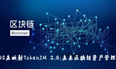 解密EOS未映射TokenIM 2.0：未来区块链资产管理的趋