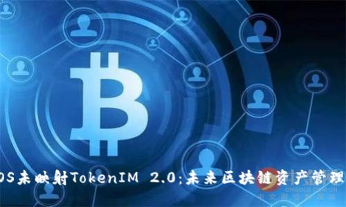 解密EOS未映射TokenIM 2.0：未来区块链资产管理的趋势