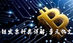 云南区块链发票种类详解：多元化支付新选择