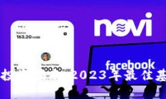 区块链投资指南：2023年最佳基金推荐