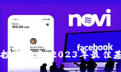 区块链投资指南：2023年最佳基金推荐