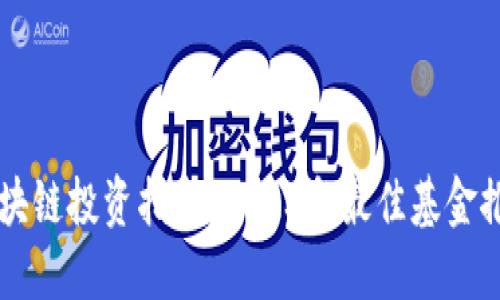 区块链投资指南：2023年最佳基金推荐
