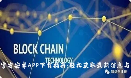 Tokenim官方安卓APP下载指南：轻松获取最新信息与实用功能