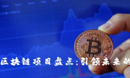 全国首例区块链项目盘点：引领未来的数字技术