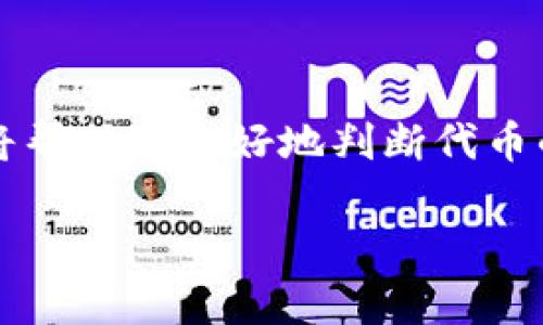 关于您的问题“tokenim怎么是0”，似乎您在询问有关某个特定项目或代币（token）的信息。如果您能提供更多的上下文，比如“tokenim”是指特定的代币、平台，还是某种技术机制，我将能更好地帮助您。此外，以下是一些可能与“tokenim”相关的一般问题和解答：

### 代币的定义
什么是加密代币？
加密代币是区块链网络中的数字资产，常用于不同目的，如支付、存储价值或作为某种特定服务（如智能合约）的一部分。它们可以是原生代币（如比特币和以太坊）或是基于已有区块链的代币（如ERC-20代币）。

### 市场价值的波动
为什么某个代币的价格会变成零？
代币价格变为零可能有多个原因，其中最常见的原因包括项目失败、缺乏实用用途、生产者欺诈、市场信心崩溃等。当代币失去价值，可能是因为用户和投资者不再看好该项目的未来，导致需求下降。

### 代币的实用性
如何评估一个代币的实用性？
评估代币的实用性通常需要考虑几个方面：项目的目标、技术路线图、团队背景、社区支持以及实际应用案例。在投资前，研究这些因素能帮助您判断代币是否值得购买。

### 代币的流动性
代币流动性对其价值的影响是什么？
流动性是指代币买卖的方便程度。流动性高的代币通常会更加稳定，反之，流动性低则可能导致价格暴涨暴跌。如果一个代币缺乏交易平台或用户，流动性低，可能更容易出现价格崩盘的现象。

### 社区支持
社区在一个代币项目中的重要性是什么？
强大的社区支持往往能为代币提供基石，增加其可信度和市场需求。一个活跃的社区不仅能帮忙推广代币，还能提供反馈，推动项目进展。因此，了解一个代币背后的社区情况是非常重要的。

### 投资风险
投资代币存在哪些风险？
代币投资风险包括市场波动、项目失败、技术漏洞及法律风险等。市场上有许多不成熟的项目和投资者要非常小心。此外，市场中的某些代币可能涉及诈骗或不当交易行为。

### 未来展望
如何了解某个代币的未来前景？
代币的未来前景通常和其技术、团队、市场需求及整个行业趋势息息相关。持续关注行业资讯、项目进展以及技术更新将帮助您更好地判断代币的未来表现。

希望这些信息有助于您理解代币相关内容，如果您有其他具体问题，欢迎继续提问！