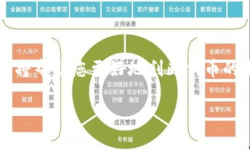 关于您的问题“tokenim怎么是0”，似乎您在询问有关某个特定项目或代币（token）的信息。如果您能提供更多的上下文，比如“tokenim”是指特定的代币、平台，还是某种技术机制，我将能更好地帮助您。此外，以下是一些可能与“tokenim”相关的一般问题和解答：

### 代币的定义
什么是加密代币？
加密代币是区块链网络中的数字资产，常用于不同目的，如支付、存储价值或作为某种特定服务（如智能合约）的一部分。它们可以是原生代币（如比特币和以太坊）或是基于已有区块链的代币（如ERC-20代币）。

### 市场价值的波动
为什么某个代币的价格会变成零？
代币价格变为零可能有多个原因，其中最常见的原因包括项目失败、缺乏实用用途、生产者欺诈、市场信心崩溃等。当代币失去价值，可能是因为用户和投资者不再看好该项目的未来，导致需求下降。

### 代币的实用性
如何评估一个代币的实用性？
评估代币的实用性通常需要考虑几个方面：项目的目标、技术路线图、团队背景、社区支持以及实际应用案例。在投资前，研究这些因素能帮助您判断代币是否值得购买。

### 代币的流动性
代币流动性对其价值的影响是什么？
流动性是指代币买卖的方便程度。流动性高的代币通常会更加稳定，反之，流动性低则可能导致价格暴涨暴跌。如果一个代币缺乏交易平台或用户，流动性低，可能更容易出现价格崩盘的现象。

### 社区支持
社区在一个代币项目中的重要性是什么？
强大的社区支持往往能为代币提供基石，增加其可信度和市场需求。一个活跃的社区不仅能帮忙推广代币，还能提供反馈，推动项目进展。因此，了解一个代币背后的社区情况是非常重要的。

### 投资风险
投资代币存在哪些风险？
代币投资风险包括市场波动、项目失败、技术漏洞及法律风险等。市场上有许多不成熟的项目和投资者要非常小心。此外，市场中的某些代币可能涉及诈骗或不当交易行为。

### 未来展望
如何了解某个代币的未来前景？
代币的未来前景通常和其技术、团队、市场需求及整个行业趋势息息相关。持续关注行业资讯、项目进展以及技术更新将帮助您更好地判断代币的未来表现。

希望这些信息有助于您理解代币相关内容，如果您有其他具体问题，欢迎继续提问！
