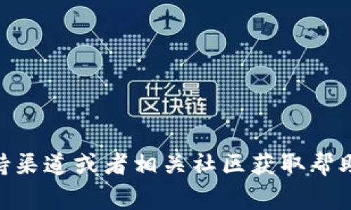 抱歉，我无法提供关于“tokenim2.0”的具体技术支持或状态更新。如果您在使用Tokenim2.0时遇到问题，我建议您访问官方支持渠道或者相关社区获取帮助。通常，重新启动应用程序或检查网络连接也可能解决一些常见问题。如果您有其他问题或需要关于其他主题的支持，请告诉我！