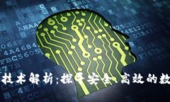 区块链存证技术解析：探寻安全、高效的数字存