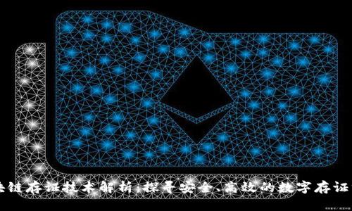 区块链存证技术解析：探寻安全、高效的数字存证方法