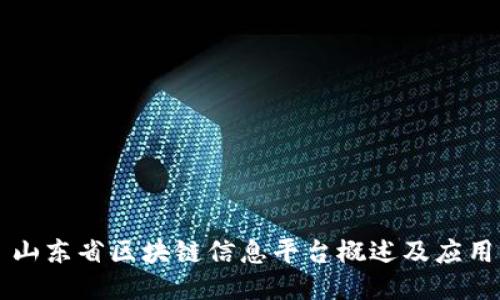 山东省区块链信息平台概述及应用