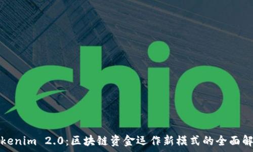   
Tokenim 2.0：区块链资金运作新模式的全面解析