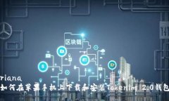 riana  如何在苹果手机上下载和安装Tokenim 2.0钱包