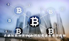 区块链驱动活动：如何改变未来经济结构