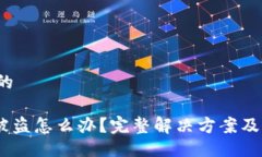 易于大众的Tokenim被盗怎么办？完整解决方案及预