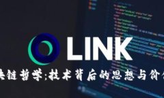区块链哲学：技术背后的思想与价值观