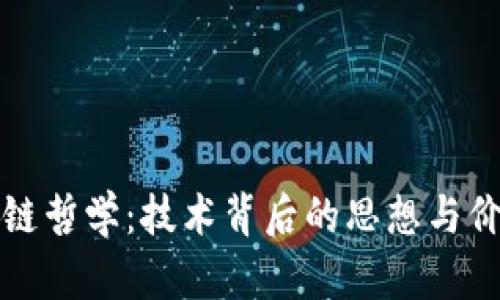 区块链哲学：技术背后的思想与价值观